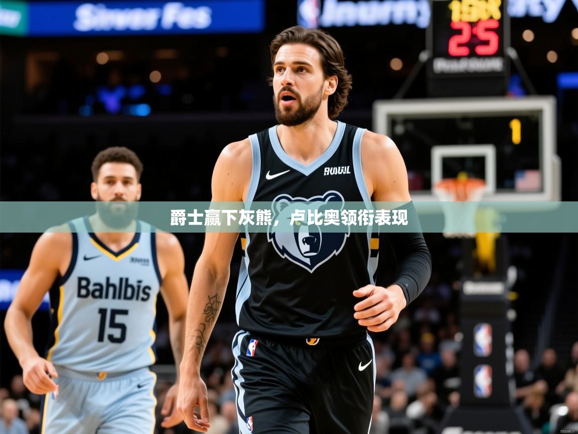 2025开云体育在线登入爵士赢下灰熊,卢比奥领衔表现 第1张
