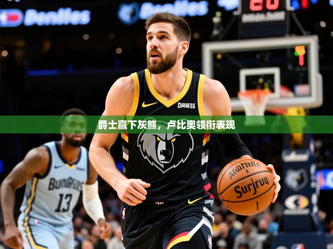 2025开云体育在线登入爵士赢下灰熊,卢比奥领衔表现 第2张