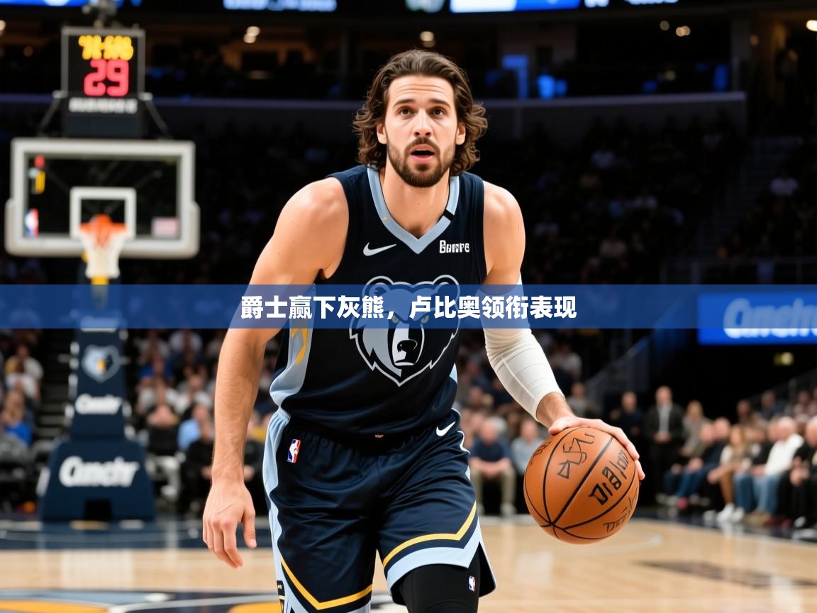 2025开云体育在线登入爵士赢下灰熊,卢比奥领衔表现 第3张