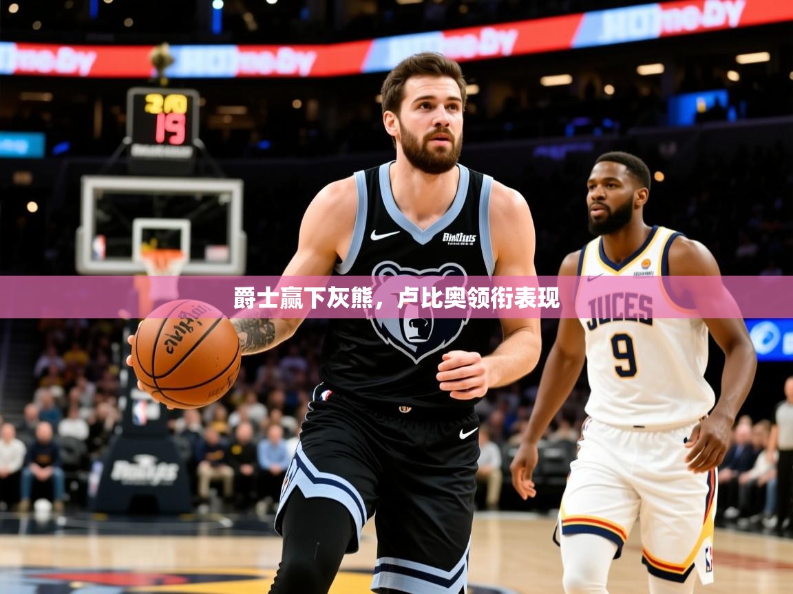 2025开云体育在线登入爵士赢下灰熊,卢比奥领衔表现 第4张