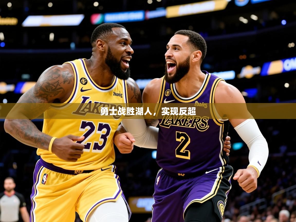 2025开云体育在线玩勇士战胜湖人,实现反超 第1张