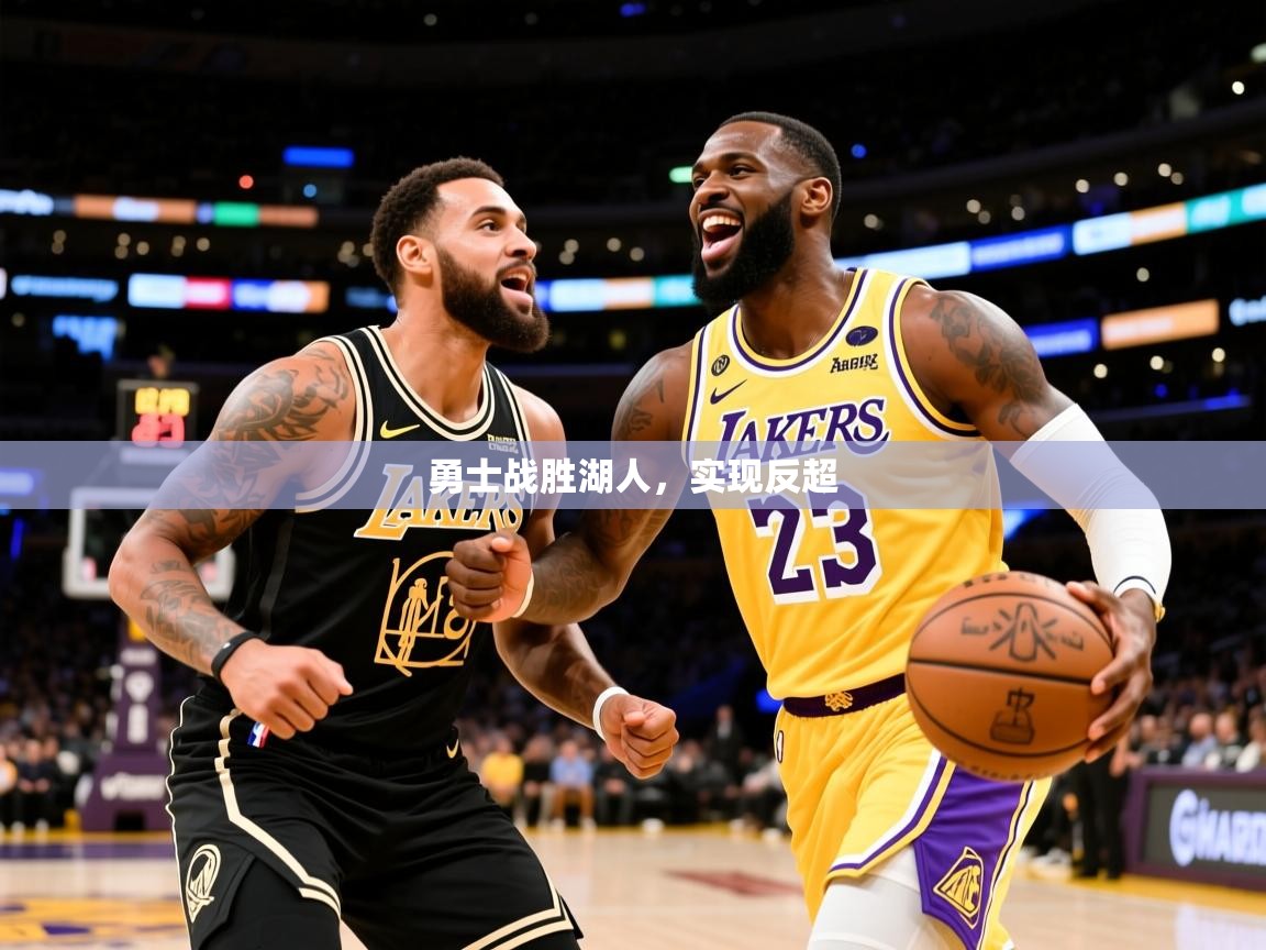 2025开云体育在线玩勇士战胜湖人,实现反超 第2张