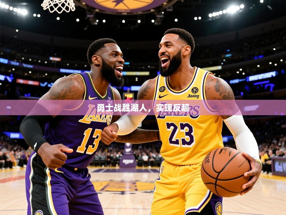 2025开云体育在线玩勇士战胜湖人,实现反超 第3张