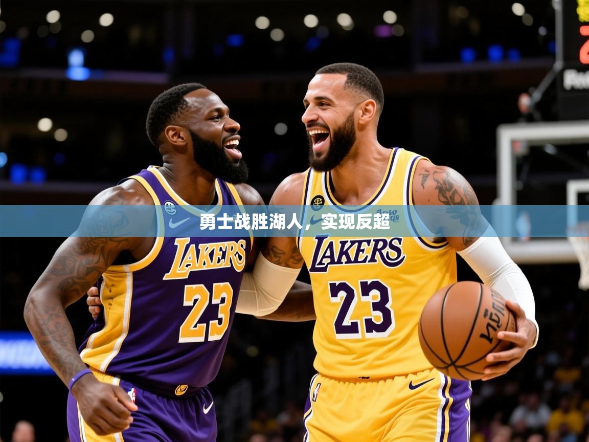 2025开云体育在线玩勇士战胜湖人,实现反超 第4张