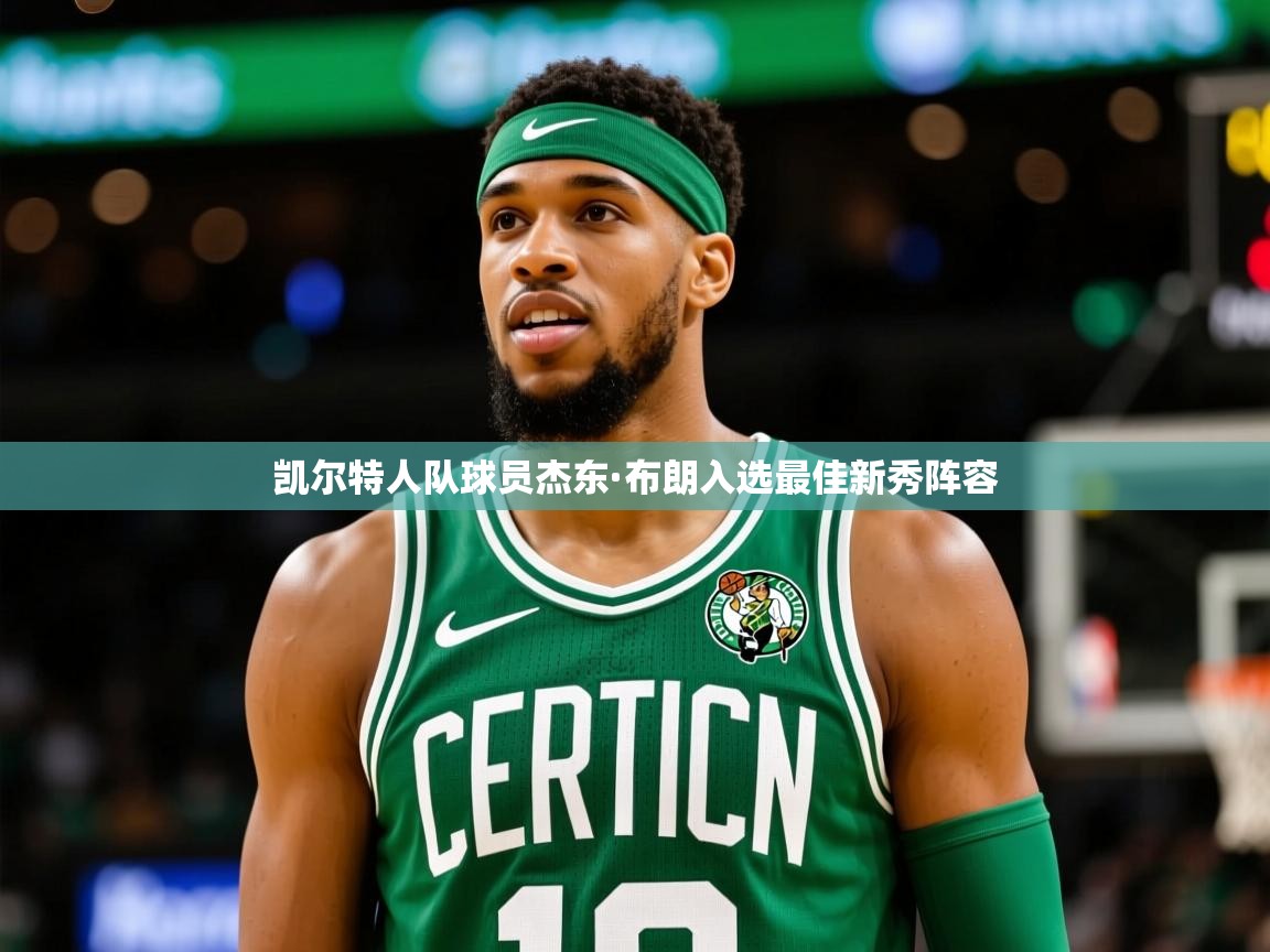2025开云体育在线凯尔特人队球员杰东·布朗入选最佳新秀阵容 第1张