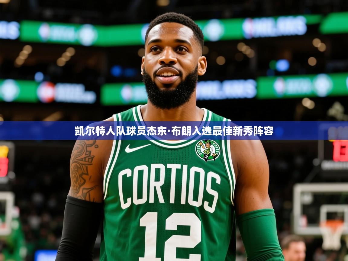 2025开云体育在线凯尔特人队球员杰东·布朗入选最佳新秀阵容 第2张