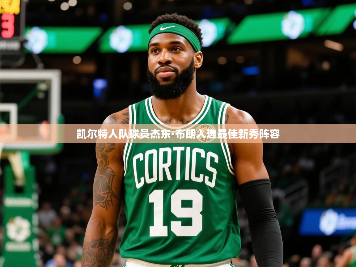 2025开云体育在线凯尔特人队球员杰东·布朗入选最佳新秀阵容 第3张
