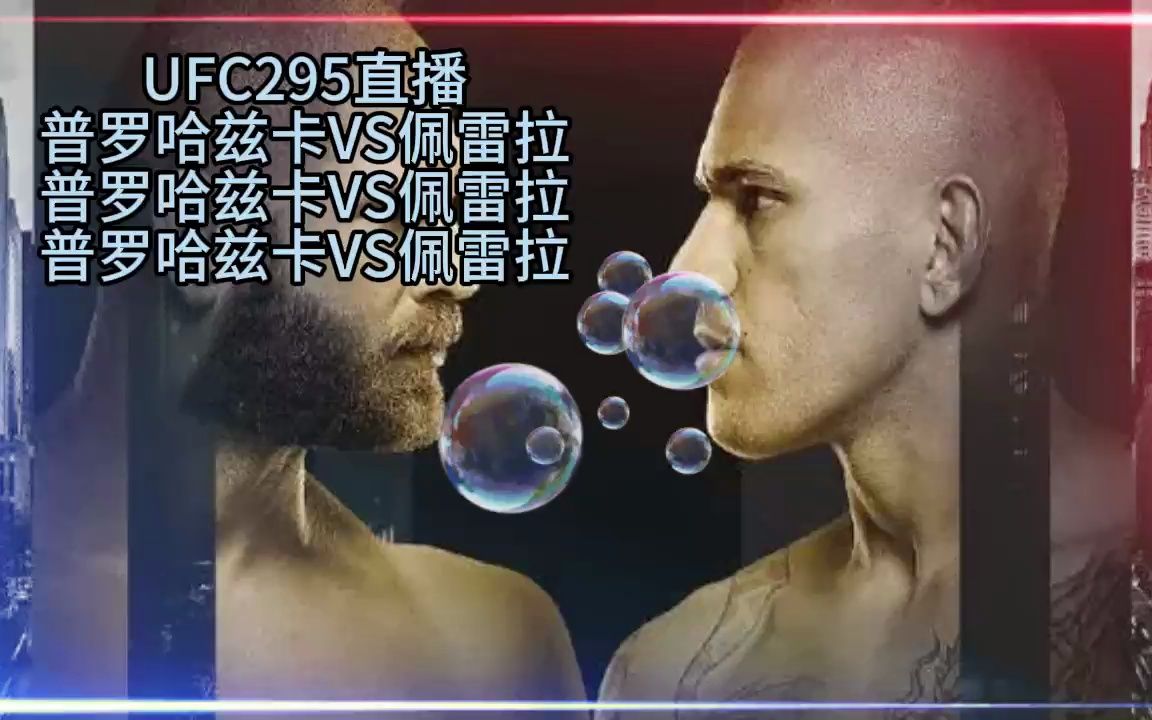 UFC格斗直播平台
