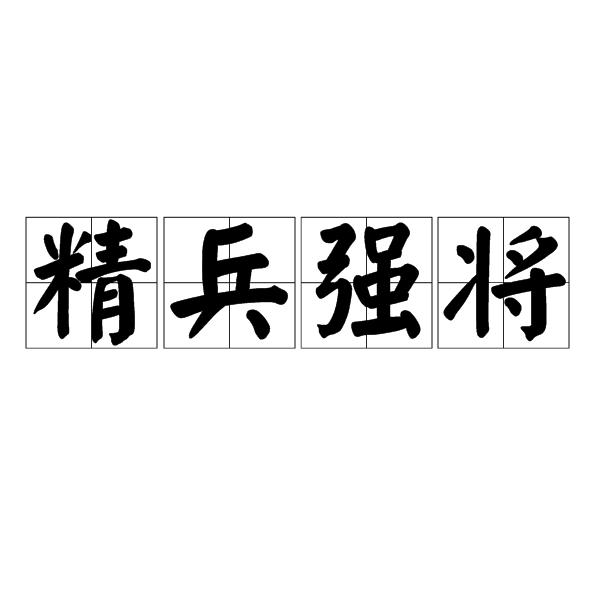 包含队伍整装待发，战将技法超群，士气昂扬的词条